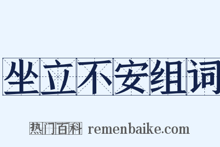坐立不安组词是什么意思的图片